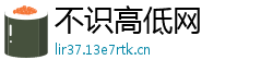 不识高低网